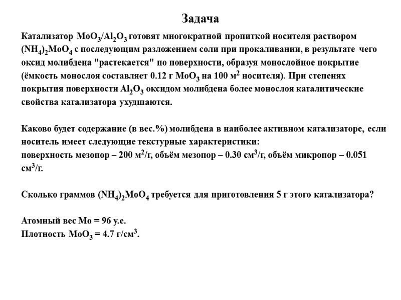 Задача Катализатор MoO3/Al2O3 готовят многократной пропиткой носителя раствором (NH4)2MoO4 с последующим разложением соли при